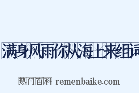 满身风雨你从海上来组词是什么意思的图片